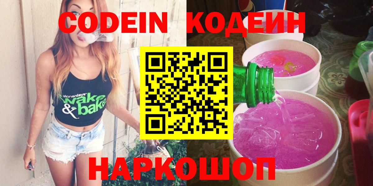 Междуреченск  Codein Purple Drank  Вход с VPN  Кодеиновый сироп Lean Purple Drank 