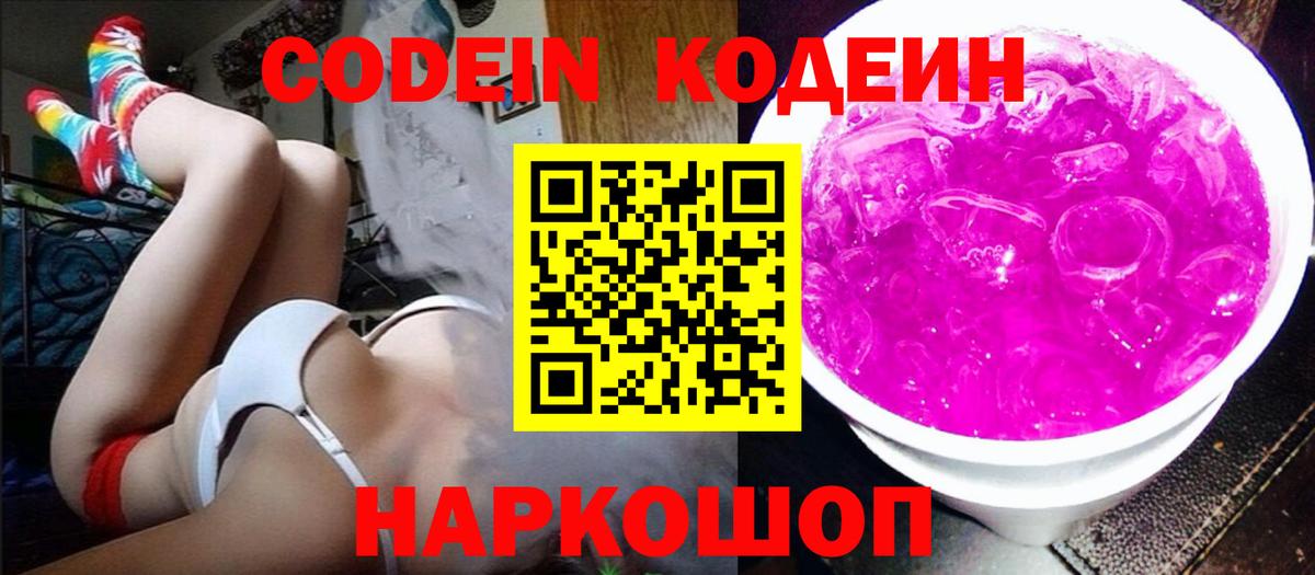 Кодеин Purple Drank Междуреченск